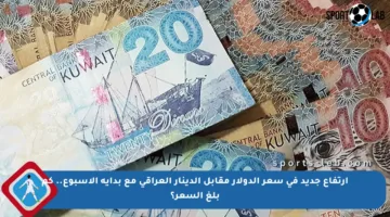 ارتفاع جديد في سعر الدولار مقابل الدينار العراقي مع بداية الأسبوع.. كم بلغ السعر؟